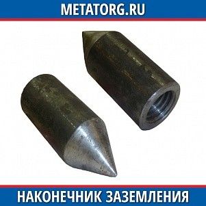 Наконечник заземления стальной 14 мм